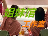 姐妹馆(工作室)