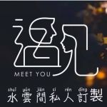遇见水雲间(私人订制)