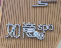 如意spa养生工作室北京各区