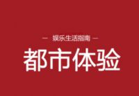 都市体验商家入住分享休闲娱乐推广平台 都市体验