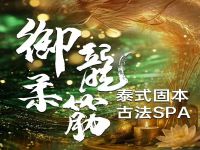 御龙柔筋·泰式spa